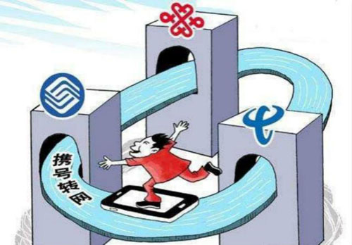 携号转网 携号转网